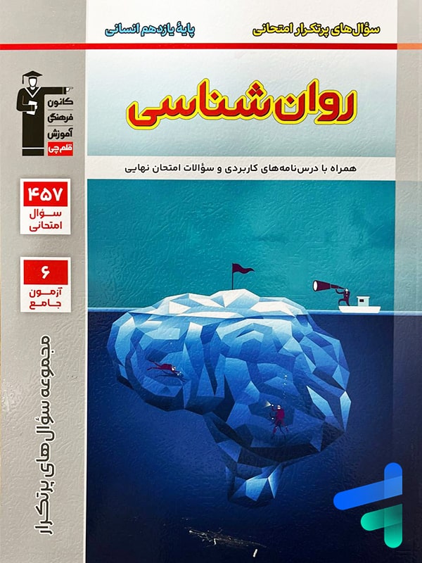 پرتکرار روان شناسی یازدهم قلم چی - پایتخت کتاب