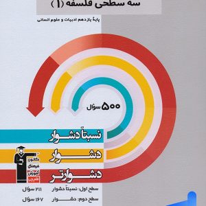 سه سطحی فلسفه یازدهم انسانی قلم چی - پایتخت کتاب
