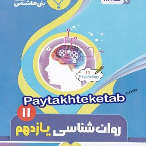 روان شناسی یازدهم بنی هاشمی - پایتخت کتاب