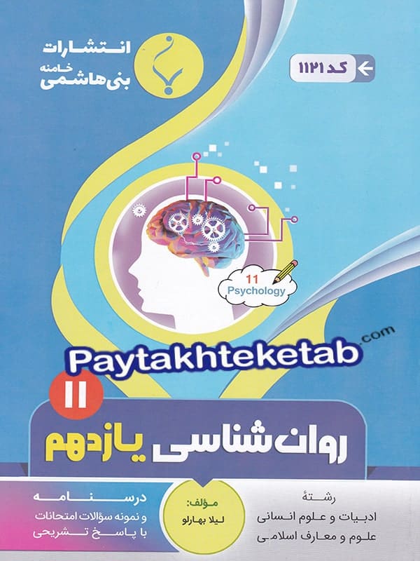 روان شناسی یازدهم بنی هاشمی - پایتخت کتاب