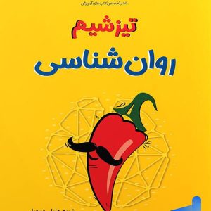 تیزشیم روان شناسی مشاوران آموزش - پایتخت کتاب