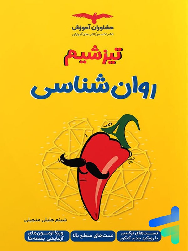 تیزشیم روان شناسی مشاوران آموزش - پایتخت کتاب