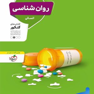 روان شناسی کنکور منتشران - پایتخت کتاب