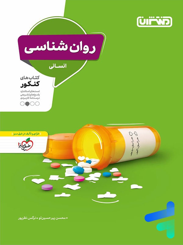 روان شناسی کنکور منتشران - پایتخت کتاب