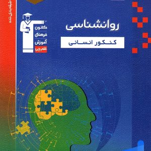 روانشناسی کنکور آبی قلم چی - پایتخت کتاب
