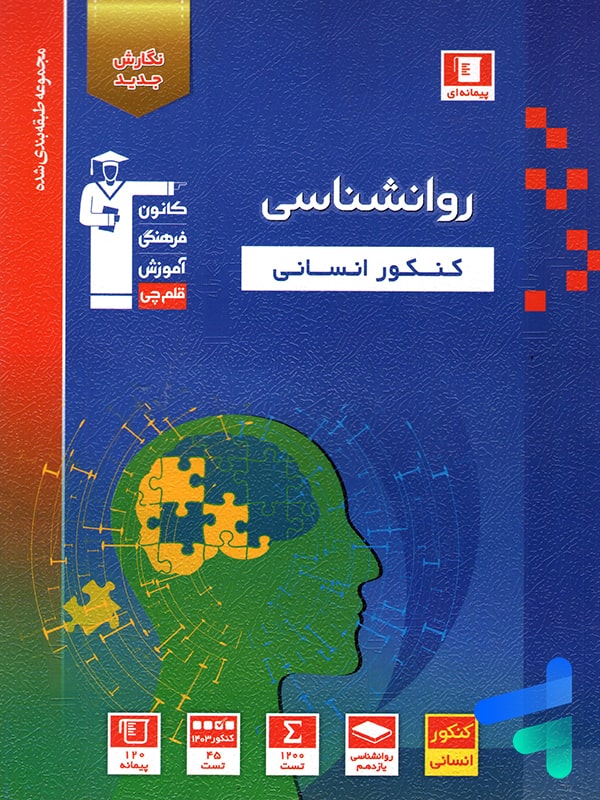 روانشناسی کنکور آبی قلم چی - پایتخت کتاب