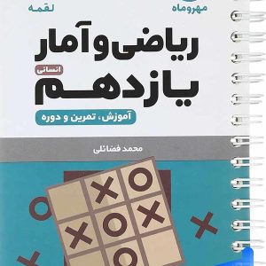 ریاضی و آمار یازدهم لقمه مهروماه - پایتخت کتاب