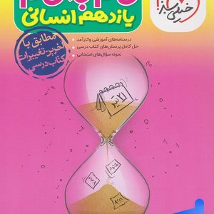 گام به گام یازدهم رشته انسانی خیلی سبز - پایتخت کتاب