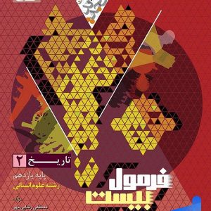 فرمول بیست تاریخ یازدهم انسانی گاج - پایتخت کتاب