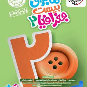 ماجرای بیست جغرافیا یازدهم خیلی سبز - پایتخت کتاب