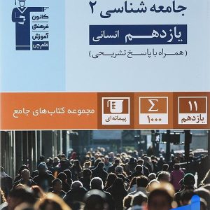 جامعه شناسی یازدهم رشته انسانی جامع قلم چی - پایتخت کتاب