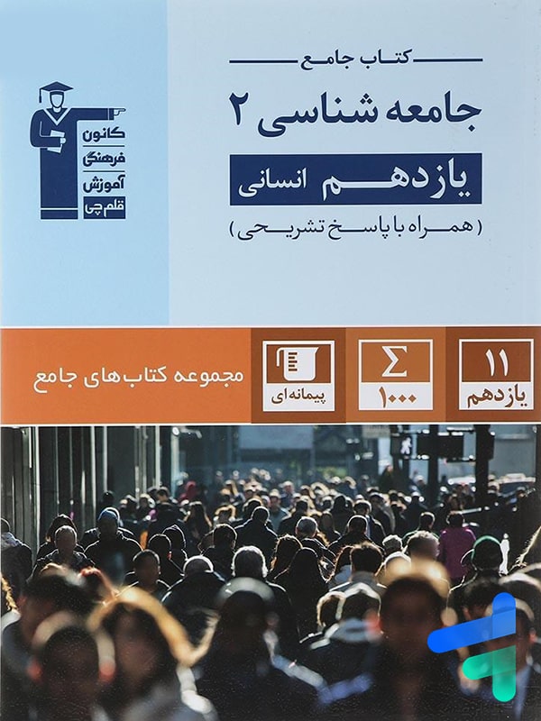 جامعه شناسی یازدهم رشته انسانی جامع قلم چی - پایتخت کتاب