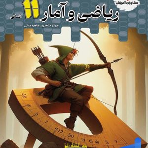 تستیک ریاضی و آمار یازدهم مشاوران آموزش - پایتخت کتاب