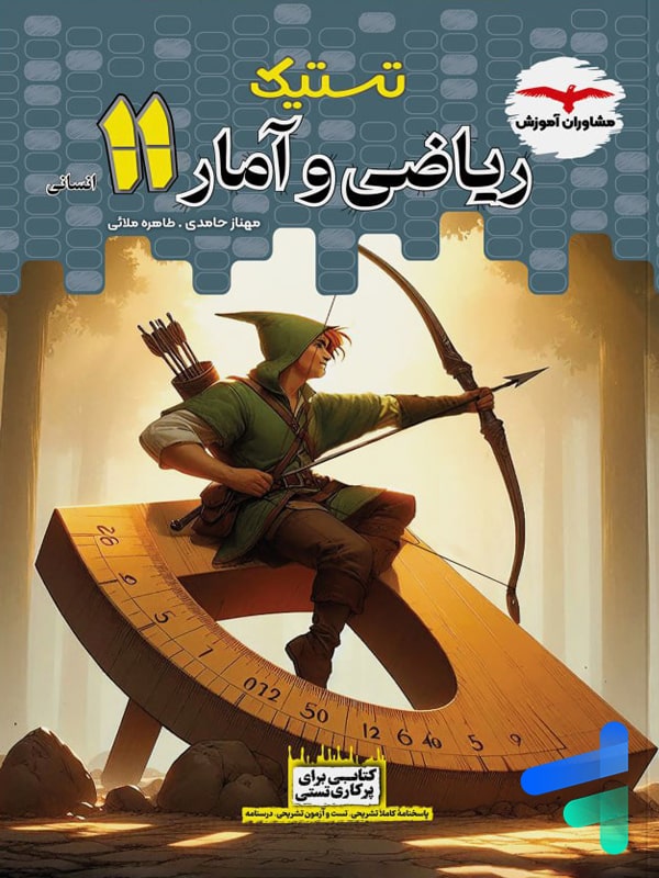 تستیک ریاضی و آمار یازدهم مشاوران آموزش - پایتخت کتاب