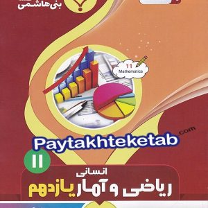 ریاضی و آمار یازدهم بنی هاشمی - پایتخت کتاب