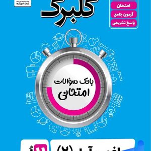 گلبرگ ریاضی و آمار یازدهم انسانی گل واژه - پایتخت کتاب