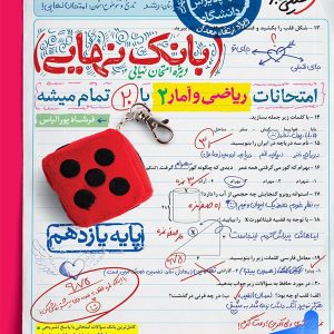 بانک نهایی ریاضی و آمار یازدهم انسانی خیلی سبز - پایتخت کتاب