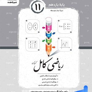 ریاضی و آمار کامل یازدهم رشته انسانی جویامجد - پایتخت کتاب