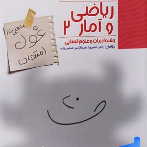 غول امتحان ریاضی و آمار یازدهم انسانی مبتکران - پایتخت کتاب