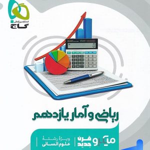 ریاضی و آمار یازدهم رشته انسانی میکرو گاج - پایتخت کتاب