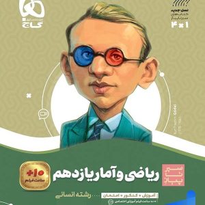 سیر تا پیاز ریاضی و آمار یازدهم گاج - پایتخت کتاب