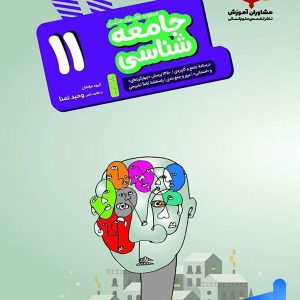 جامعه شناسی یازدهم مشاوران آموزش - پایتخت کتاب