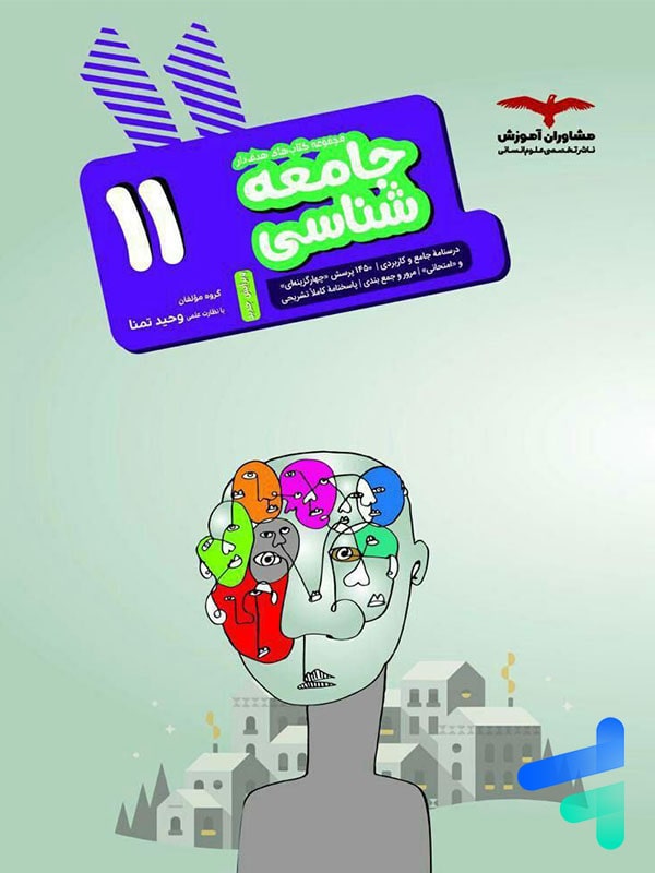 جامعه شناسی یازدهم مشاوران آموزش - پایتخت کتاب