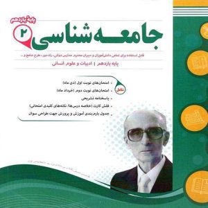 جامعه شناسی یازدهم رشته انسانی اسفندیار - پایتخت کتاب