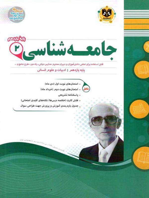 جامعه شناسی یازدهم رشته انسانی اسفندیار - پایتخت کتاب