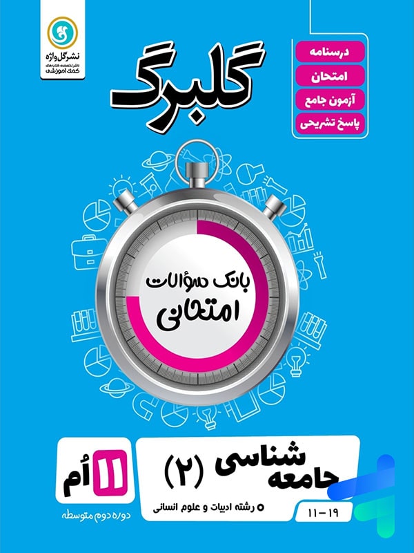 گلبرگ جامعه شناسی یازدهم گل واژه - پایتخت کتاب