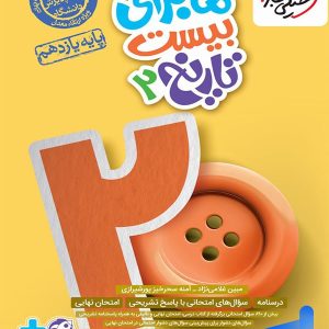 ماجرای بیست تاریخ یازدهم انسانی خیلی سبز - پایتخت کتاب