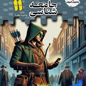 تستیک جامعه شناسی یازدهم مشاوران آموزش - پایتخت کتاب
