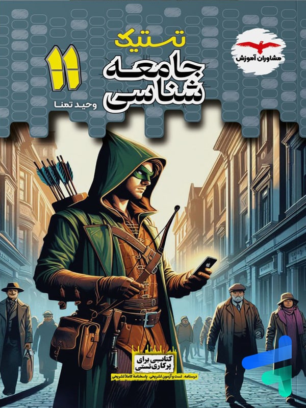 تستیک جامعه شناسی یازدهم مشاوران آموزش - پایتخت کتاب