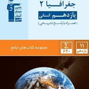 جغرافیا یازدهم انسانی جامع قلم چی - پایتخت کتاب