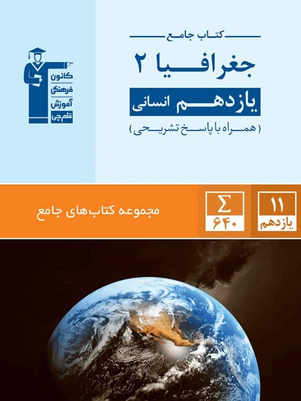 جغرافیا یازدهم انسانی جامع قلم چی - پایتخت کتاب