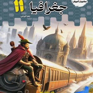 تستیک جغرافیا یازدهم مشاوران آموزش - پایتخت کتاب