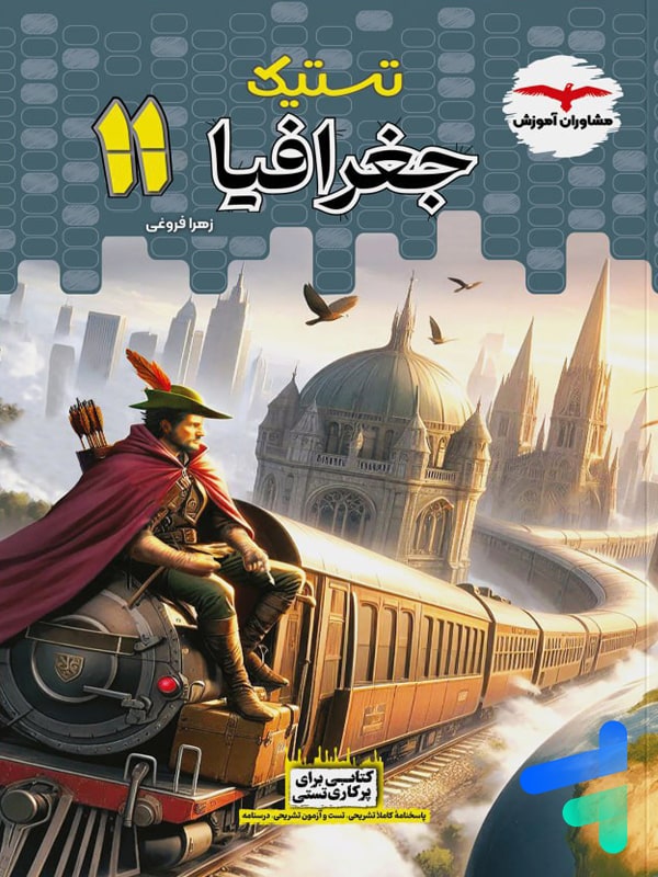 تستیک جغرافیا یازدهم مشاوران آموزش - پایتخت کتاب