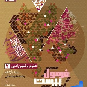 فرمول بیست علوم و فنون ادبی یازدهم گاج - پایتخت کتاب