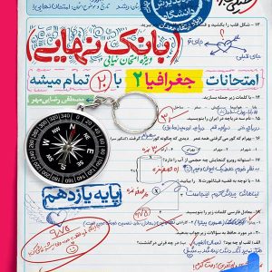بانک نهایی جغرافیا یازدهم انسانی خیلی سبز - پایتخت کتاب