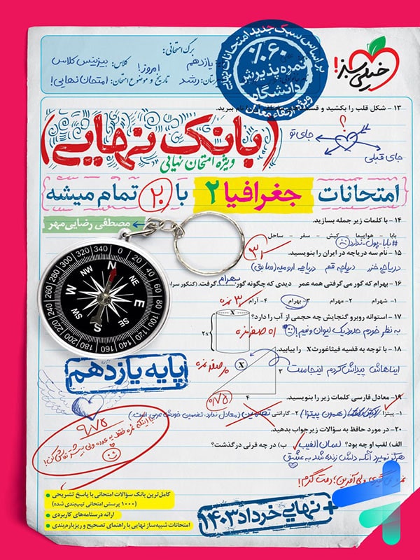 بانک نهایی جغرافیا یازدهم انسانی خیلی سبز - پایتخت کتاب