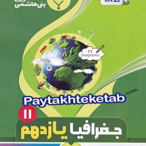 جغرافیا یازدهم بنی هاشمی - پایتخت کتاب
