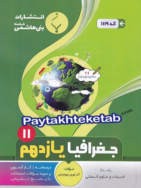 جغرافیا یازدهم بنی هاشمی - پایتخت کتاب