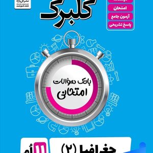 گلبرگ جغرافیا یازدهم گل واژه - پایتخت کتاب