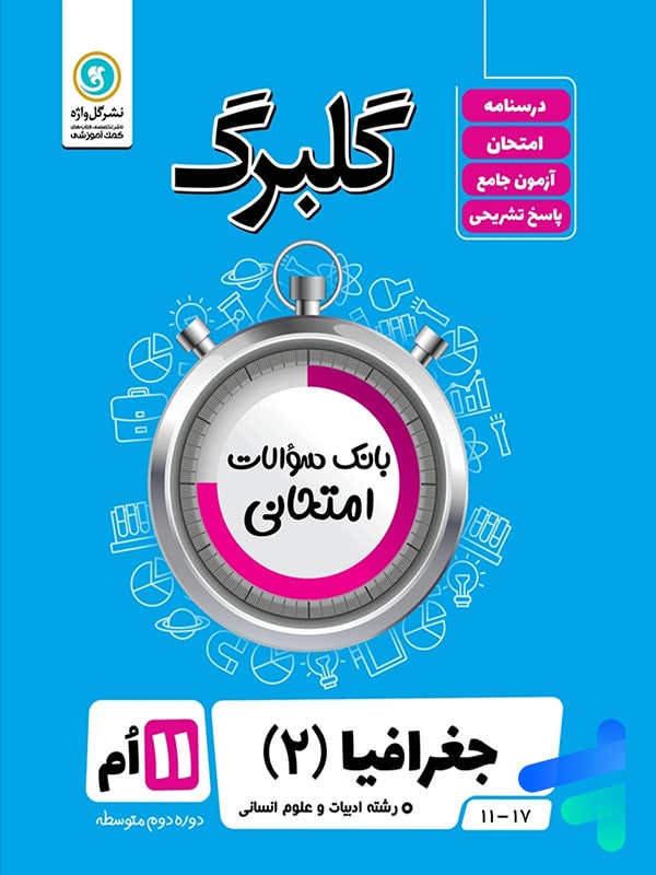 گلبرگ جغرافیا یازدهم گل واژه - پایتخت کتاب