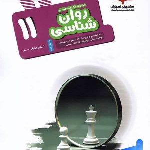 روان شناسی یازدهم مشاوران آموزش - پایتخت کتاب
