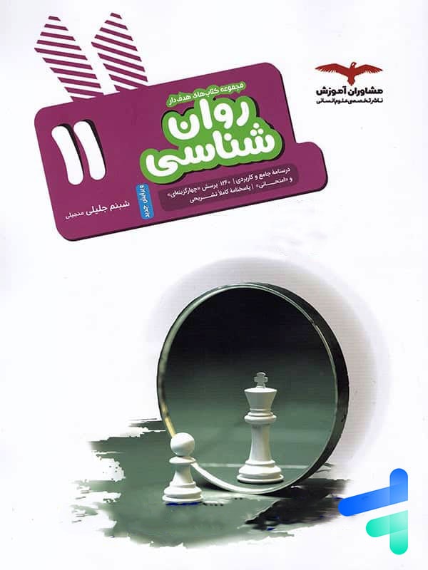 روان شناسی یازدهم مشاوران آموزش - پایتخت کتاب