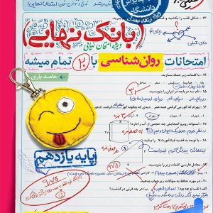 بانک نهایی روانشناسی یازدهم خیلی سبز - پایتخت کتاب