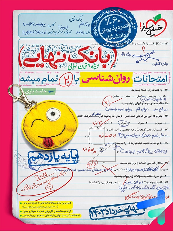 بانک نهایی روانشناسی یازدهم خیلی سبز - پایتخت کتاب