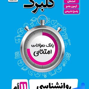 گلبرگ روان شناسی یازدهم گل واژه - پایتخت کتاب