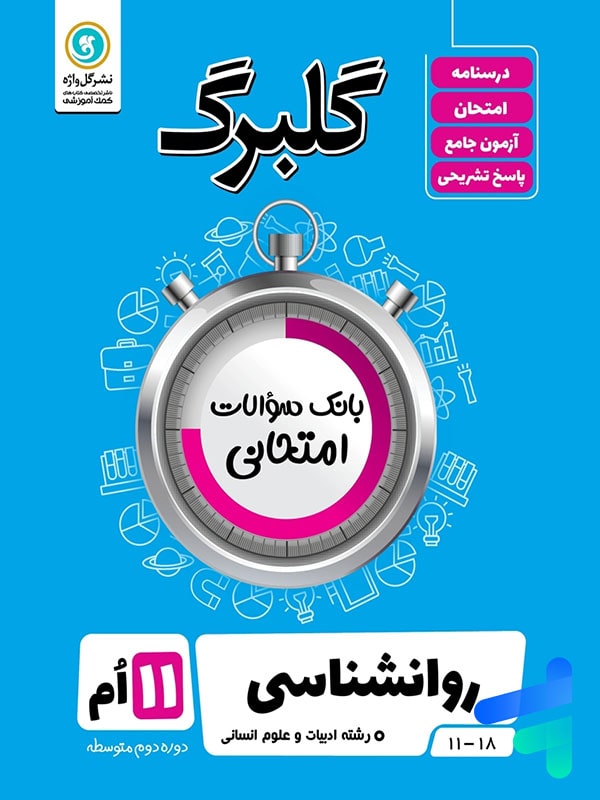 گلبرگ روان شناسی یازدهم گل واژه - پایتخت کتاب